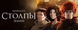Купить Ken Follett's The Pillars of the Earth Купить Ken Follett's The Pillars of the Earth