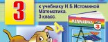 Купить Тренажер по математике для 3 класса к учебнику Н.Б. Истоминой Купить Тренажер по математике для 3 класса к учебнику Н.Б. Истоминой