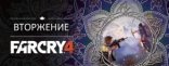 Купить Far Cry 4 - Вторжение. Дополнение Купить Far Cry 4 - Вторжение. Дополнение
