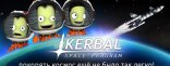 Купить Kerbal Space Program Купить Kerbal Space Program