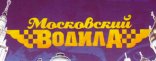 Купить Московский водила Купить Московский водила