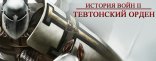 Купить Тевтонский орден Купить Тевтонский орден