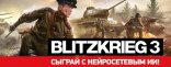 Купить Blitzkrieg 3. Deluxe Edition Купить Blitzkrieg 3. Deluxe Edition