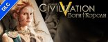 Купить Sid Meier's Civilization V: Боги и короли Купить Sid Meier's Civilization V: Боги и короли