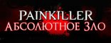 Купить Painkiller: Абсолютное Зло Купить Painkiller: Абсолютное Зло