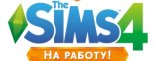 Купить The Sims 4. На работу! Купить The Sims 4. На работу!