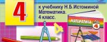 Купить Тренажер по математике для 4 класса к учебнику Н.Б. Истоминой Купить Тренажер по математике для 4 класса к учебнику Н.Б. Истоминой