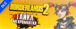 Купить Borderlands 2 Mechromancer Pack Купить Borderlands 2 Mechromancer Pack