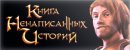 The Book of Unwritten Tales. Стандартное издание The Book of Unwritten Tales. Стандартное издание