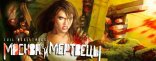 Купить Evil Resistance: Москва и мертвецы Купить Evil Resistance: Москва и мертвецы