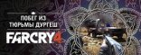 Купить Far Cry 4 - Побег из тюрьмы Дургеш. Дополнение Купить Far Cry 4 - Побег из тюрьмы Дургеш. Дополнение