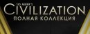 Купить Sid Meier's Civilization V. Полная коллекция