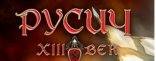Купить XIII век: Русич Купить XIII век: Русич