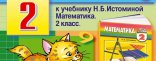 Купить Тренажер по математике для 2 класса к учебнику Н.Б. Истоминой Купить Тренажер по математике для 2 класса к учебнику Н.Б. Истоминой