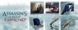 Купить Assassin's Creed: Unity - Тайны революции. Дополнение Купить Assassin's Creed: Unity - Тайны революции. Дополнение