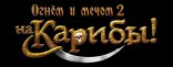 Купить Огнем и мечом 2: На Карибы! Купить Огнем и мечом 2: На Карибы!