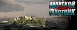 Купить Морской Охотник Купить Морской Охотник