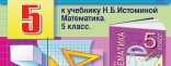 Купить Тренажер по математике для 5 класса к учебнику Н.Б. Истоминой Купить Тренажер по математике для 5 класса к учебнику Н.Б. Истоминой