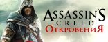 Купить Assassin's Creed: Откровения Купить Assassin's Creed: Откровения