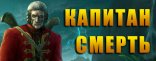 Купить Dead meets Lead. Капитан Смерть Купить Dead meets Lead. Капитан Смерть