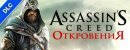 Assassins Creed Revelations - DLC 1 Assassins Creed Revelations - DLC 1