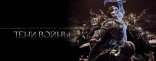Купить Middle-earth: Shadow of War Купить Middle-earth: Shadow of War