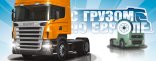 Купить С грузом по Европе Купить С грузом по Европе