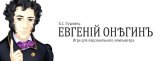 Купить Евгений Онегин Купить Евгений Онегин