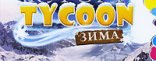 Купить Курорт Tycoon. Зима Купить Курорт Tycoon. Зима
