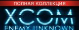 Купить XCOM: Enemy Unknown - The Complete Edition (для Mac) Купить XCOM: Enemy Unknown - The Complete Edition (для Mac)