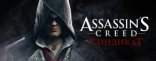 Купить Assassin's Creed: Синдикат Season Pass Купить Assassin's Creed: Синдикат Season Pass