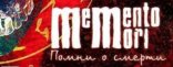 Купить Memento Mori: Помни о смерти Купить Memento Mori: Помни о смерти