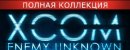 Купить XCOM: Enemy Unknown. Полная коллекция