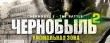 Купить Чернобыль 2. Аномальная зона Купить Чернобыль 2. Аномальная зона