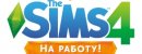 The Sims 4. На работу! The Sims 4. На работу!