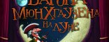 Купить Приключения барона Мюнхгаузена на Луне Купить Приключения барона Мюнхгаузена на Луне