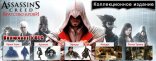 Купить Assassin's Creed: Братство крови. Коллекционное издание Купить Assassin's Creed: Братство крови. Коллекционное издание