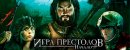 Игра престолов: Начало Игра престолов: Начало