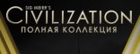 Купить Sid Meier's Civilization V. Полная коллекция Купить Sid Meier's Civilization V. Полная коллекция