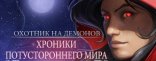 Купить Demon Hunter: Chronicles from Beyond Купить Demon Hunter: Chronicles from Beyond