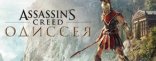 Купить Assassin's Creed Odyssey Купить Assassin's Creed Odyssey