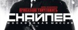 Купить Приказано уничтожить. Снайпер. Московская миссия Купить Приказано уничтожить. Снайпер. Московская миссия