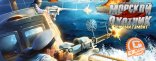 Купить Морской охотник: Южный гамбит Купить Морской охотник: Южный гамбит
