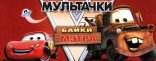 Купить Cars Toon: Mater's Tall Tales Купить Cars Toon: Mater's Tall Tales