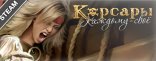 Купить Корсары: Каждому Своё. Gold Edition Купить Корсары: Каждому Своё. Gold Edition
