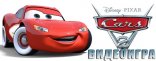 Купить Cars 2 Купить Cars 2