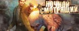 Купить Ночной смотрящий Купить Ночной смотрящий