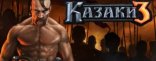 Купить Казаки 3 Купить Казаки 3