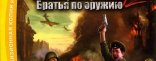 Купить В тылу врага 2. Братья по оружию Купить В тылу врага 2. Братья по оружию