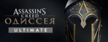 Купить Assassin's Creed Odyssey Ultimate Купить Assassin's Creed Odyssey Ultimate